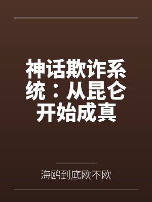 神话欺诈系统：从昆仑开始成真