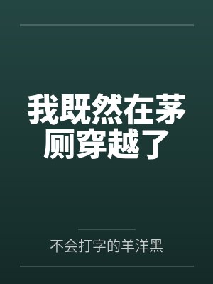 我既然在茅厕穿越了