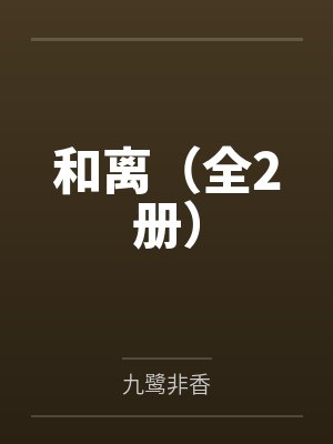 和离(全2册)