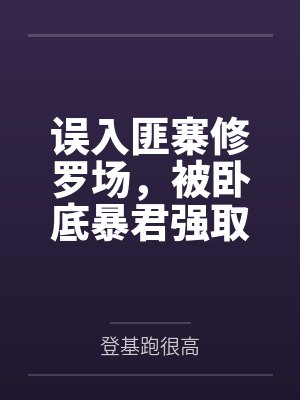 误入匪寨修罗场,被卧底暴君强取豪夺了