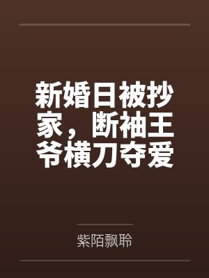 新婚日被抄家，断袖王爷横刀夺爱