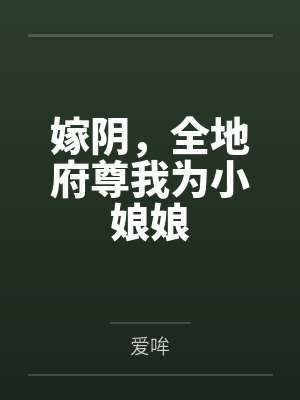 嫁阴,全地府尊我为小娘娘
