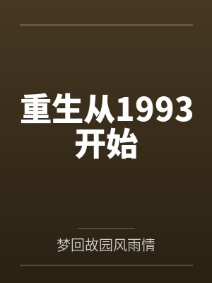 重生从1993开始