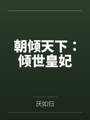 朝倾天下:倾世皇妃
