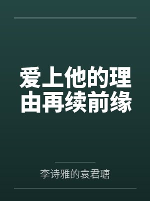 爱上他的理由再续前缘