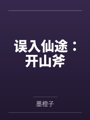 误入仙途：开山斧