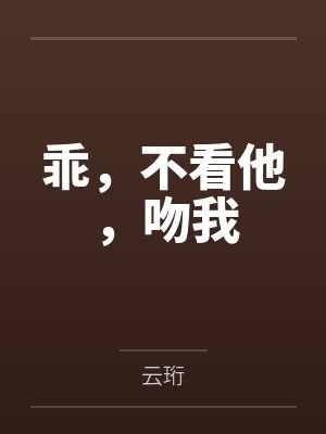 乖,不看他,吻我