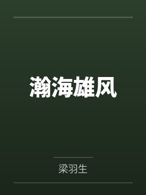 瀚海雄风