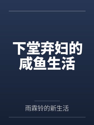 下堂弃妇的咸鱼生活