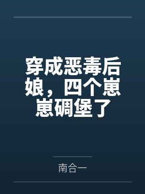 穿成恶毒后娘,四个崽崽碉堡了