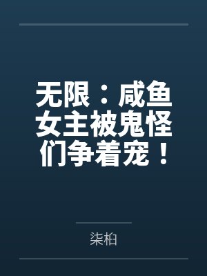 无限：咸鱼女主被鬼怪们争着宠！
