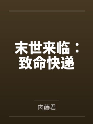 末世来临：致命快递