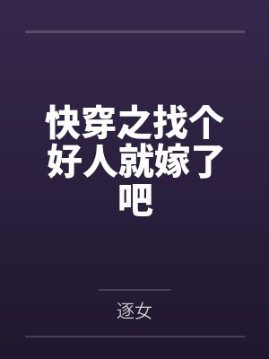 快穿之找个好人就嫁了吧