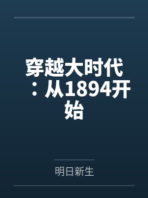 穿越大时代：从1894开始