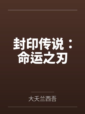 封印传说:命运之刃