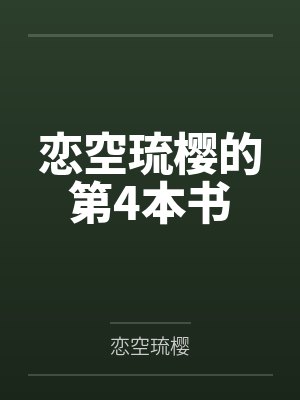 恋空琉樱的第4本书