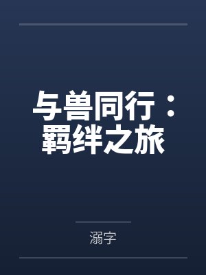 与兽同行：羁绊之旅