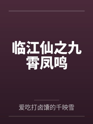 临江仙之九霄凤鸣