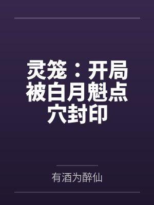 灵笼：开局被白月魁点穴封印