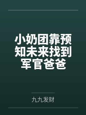 小奶团靠预知未来找到军官爸爸