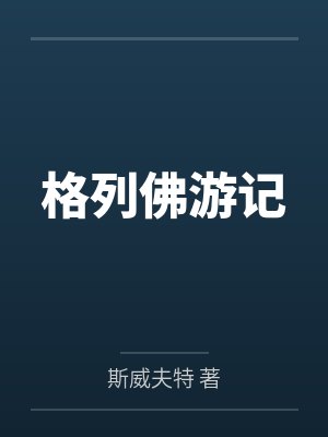格列佛游记