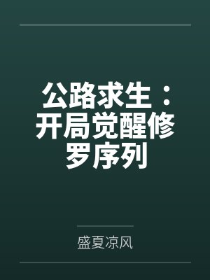 公路求生：开局觉醒修罗序列
