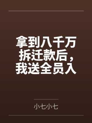 拿到八千万拆迁款后，我送全员入狱