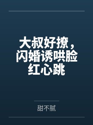 大叔好撩，闪婚诱哄脸红心跳