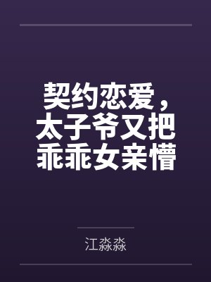 契约恋爱，太子爷又把乖乖女亲懵了