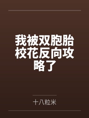我被双胞胎校花反向攻略了