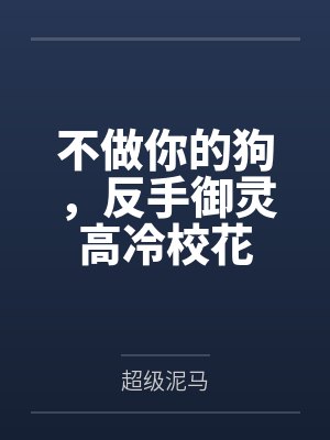 不做你的狗，反手御灵高冷校花