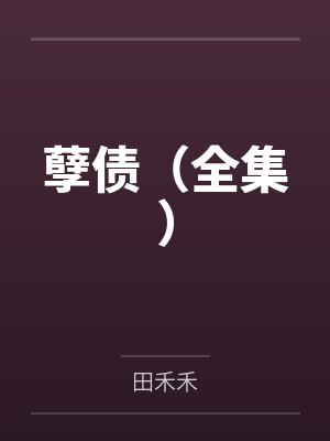 孽债（全集）
