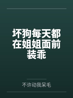 坏狗每天都在姐姐面前装乖