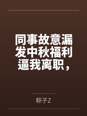 同事故意漏发中秋福利逼我离职，可我是甲方啊