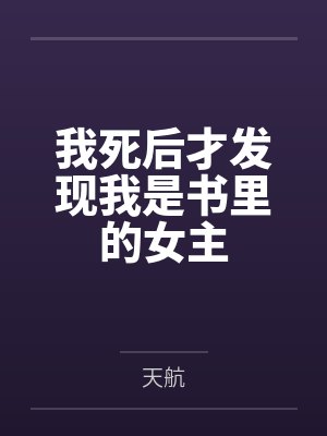 我死后才发现我是书里的女主