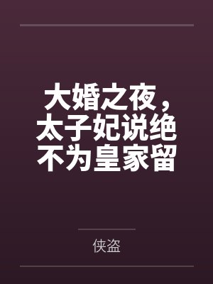 大婚之夜，太子妃说绝不为皇家留嗣