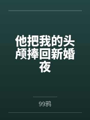 他把我的头颅捧回新婚夜