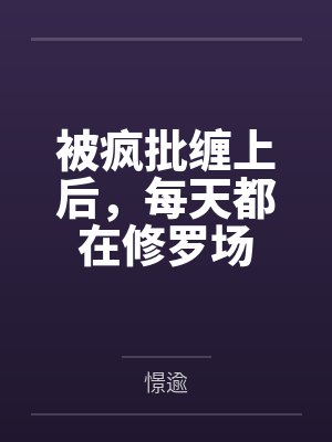 被疯批缠上后,每天都在修罗场