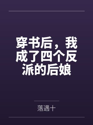 穿书后,我成了四个反派的后娘
