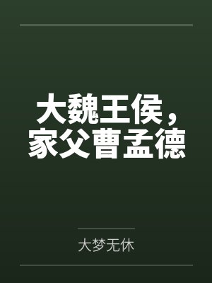 大魏王侯,家父曹孟德