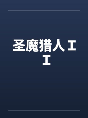 圣魔猎人ＩＩ