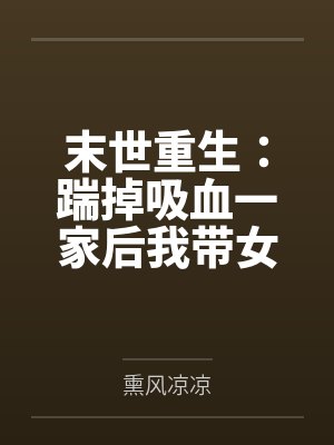末世重生：踹掉吸血一家后我带女儿封神