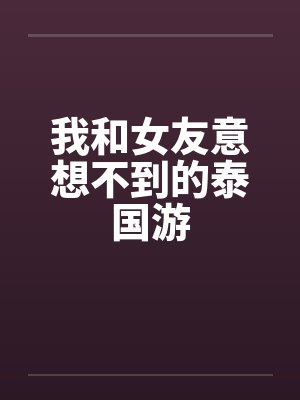 我和女友意想不到的泰国游