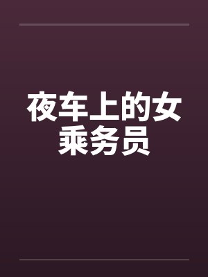 夜车上的女乘务员