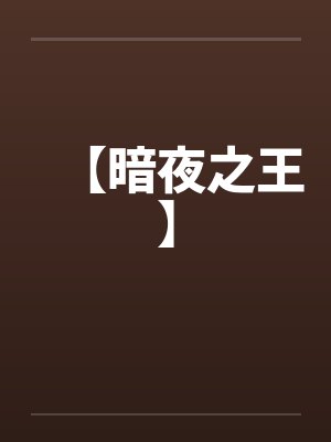 【暗夜之王】