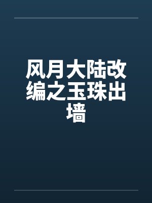 风月大陆改编之玉珠出墙