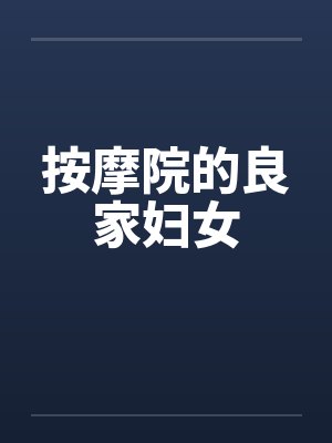按摩院的良家妇女