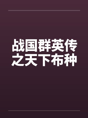 战国群英传之天下布种