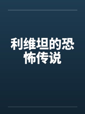 利维坦的恐怖传说