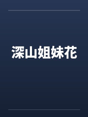 深山姐妹花